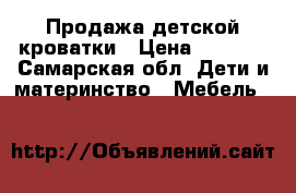 Продажа детской кроватки › Цена ­ 5 000 - Самарская обл. Дети и материнство » Мебель   